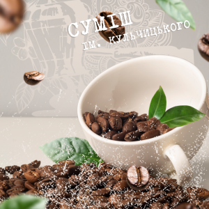 Суміш зернової кави "ім. Кульчицького"